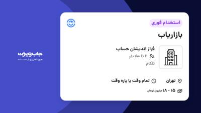 استخدام بازاریاب در فراز اندیشان حساب