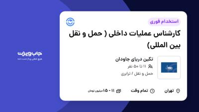 استخدام کارشناس عملیات داخلی ( حمل و نقل بین المللی) در تکین دریای جاودان