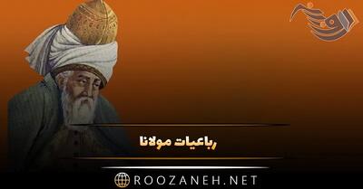 رباعیات مولانا { 120 رباعیات شاهکار از مولوی بزرگ }