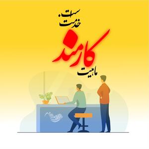 متن تبریک روز کارمند + جملات رسمی و ادبی با عکس پروفایل روز 4 شهریور