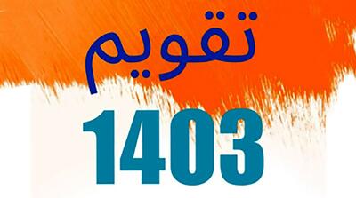 تقویم شهریور 1403 | در ماه شهریور 9 روز تعطیل است +عکس