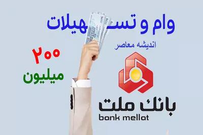اندیشه معاصر - ثبت نام وام ۲۰۰ میلیونی بانک ملت+ شرایط اندیشه معاصر