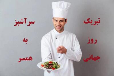 اینطوری روز جهانی سرآشپز رو به همسرت تبریک بگو !