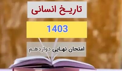 پاسخنامه امتحان نهایی تاریخ دوازدهم علوم و معارف اسلامی مرداد شهریور ۱۴۰۳