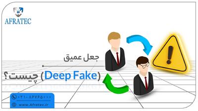 قدرت Deep Fake: وقتی چشمانت به تو خیانت می‌کنند!