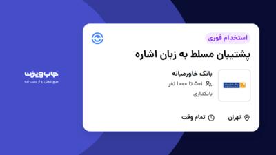 استخدام پشتیبان مسلط به زبان اشاره در بانک خاورمیانه