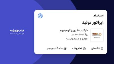 استخدام اپراتور تولید - آقا در شرکت دنا بهریز آلومینیوم