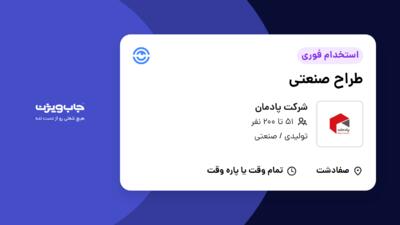 استخدام طراح صنعتی در شرکت پادمان