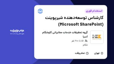 استخدام کارشناس توسعه‌دهنده شیرپوینت (Microsoft SharePoint) در گروه تحقیقات خدمات مخابراتی کاوشکام آسیا