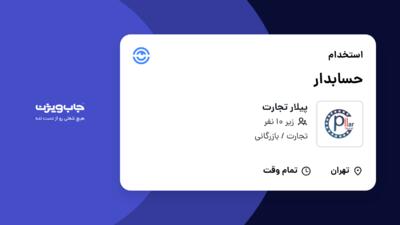 استخدام حسابدار - خانم در پیلار تجارت