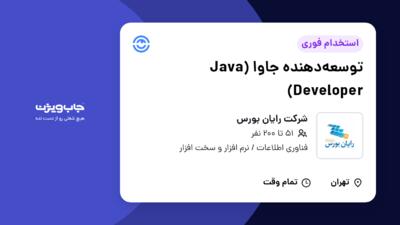 استخدام توسعه‌دهنده جاوا (Java Developer) در شرکت رایان بورس