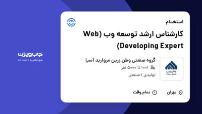 استخدام کارشناس ارشد توسعه وب (Web Developing Expert) در گروه صنعتی وطن زرین مروارید آسیا