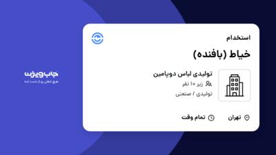 استخدام خیاط (بافنده) در تولیدی لباس دوپامین