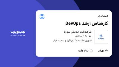 استخدام کارشناس ارشد DevOps در شرکت آریا اندیش سورنا