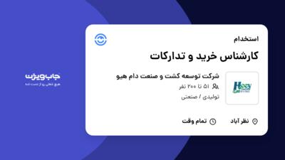 استخدام کارشناس خرید و تدارکات در شرکت توسعه کشت و صنعت دام هیو