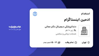 استخدام ادمین اینستاگرام - خانم در دندانپزشکی دیجیتال دکتر ممانی