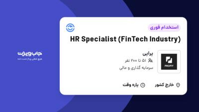 استخدام HR Specialist (FinTech Industry) در پراپی