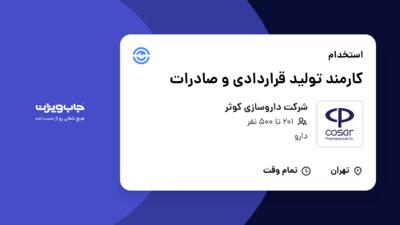 استخدام کارمند تولید قراردادی و صادرات در شرکت داروسازی کوثر