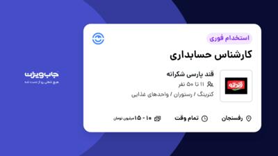 استخدام کارشناس حسابداری در قند پارسی شکرانه