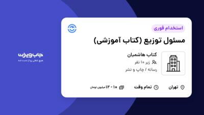 استخدام مسئول توزیع (کتاب آموزشی) در کتاب هاشمیان