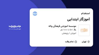 استخدام آموزگار ابتدایی - خانم در موسسه آموزشی فرهنگی واله