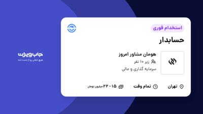 استخدام حسابدار - خانم در هومان مشاور امروز