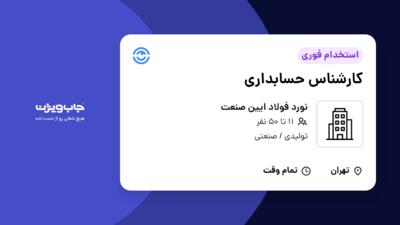 استخدام کارشناس حسابداری در نورد فولاد ایین صنعت