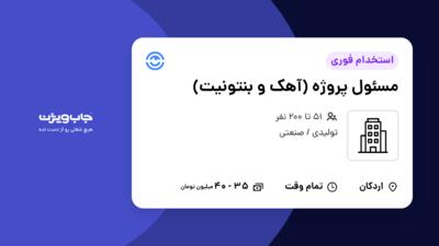 استخدام مسئول پروژه (آهک و بنتونیت) - آقا در سازمانی فعال در حوزه تولیدی / صنعتی