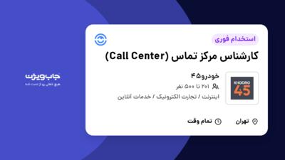 استخدام کارشناس مرکز تماس (Call Center) در خودرو45