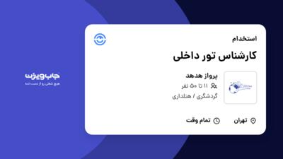 استخدام کارشناس تور داخلی در پرواز هدهد