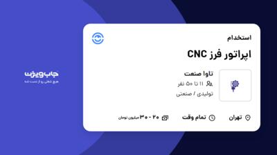 استخدام اپراتور فرز CNC - آقا در تاوا صنعت