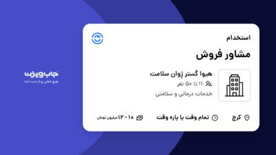 استخدام مشاور فروش - خانم در هیوا گستر ژِوان سلامت