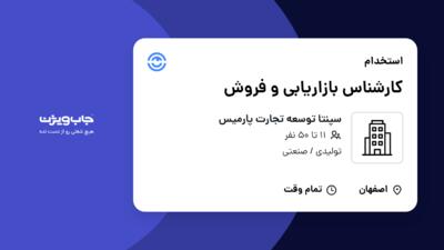 استخدام کارشناس بازاریابی و فروش - آقا در سپنتا توسعه تجارت پارمیس