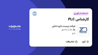 استخدام کارشناس PLC در شرکت زیست دارو دانش