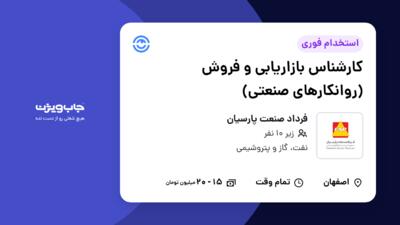 استخدام کارشناس بازاریابی و فروش (روانکارهای صنعتی) در فرداد صنعت پارسیان