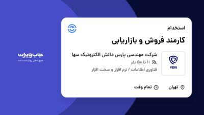 استخدام کارمند فروش و بازاریابی - خانم در شرکت مهندسی پارس دانش الکترونیک سها