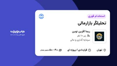 استخدام تحلیلگر بازارمالی در ریما آفرین نوین