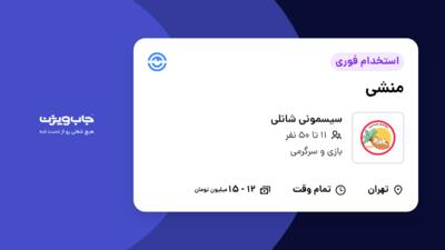 استخدام منشی - خانم در سیسمونی شانلی