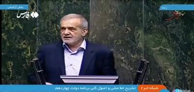 پزشکیان: بلد نیستم زیاد حرف بزنم و چیزهایی که باید از روی کاغذ بخوانم بدتر خراب می‌کنم! + فیلم