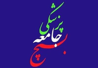 بیانیه بسیج جامعه پزشکی در آستانه انتخاب وزرای دولت چهاردهم