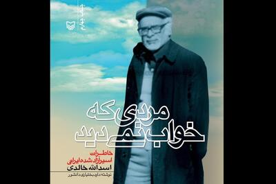 خاطرات خواندنی یک اسیر در کتاب «مردی که خواب نمی‌دید»