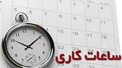 ساعت کاری در این استان کاهش می یابد + لیست مشاغلی که مشمول کاهش ساعت کاری نمی شوند