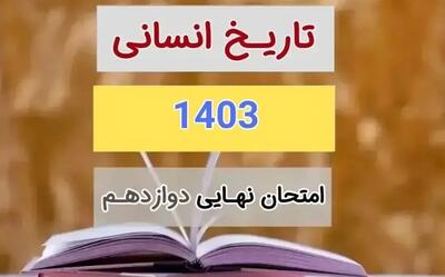 سوالات و پاسخنامه امتحان نهایی تاریخ دوازدهم انسانی مرداد شهریور ۱۴۰۳