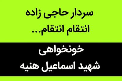 سردار حاجی زاده انتقام انتقام...  | سرداران نترسید  ما تا آخرین قطره خونمان پای ایرانمان هستیم...