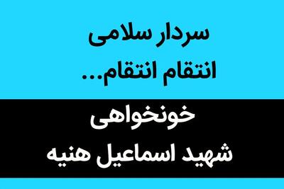 سردار سلامی انتقام انتقام...  | سرداران نترسید؛ ما همان نسل دهه انقلابیم...