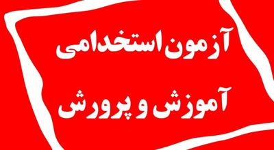 پذیرفته‌شدگان آزمون استخدامی وزارت آموزش و پرورش بخوانند