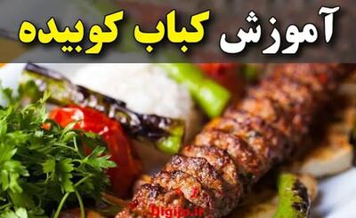 چه کار کنیم که کباب کوبیده از روی سیخ نریزه؟ | طرز تهیه کباب کوبیده رستورانی