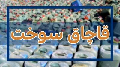 قاچاقچیان سوخت ۹۰۰ میلیون جریمه شدند