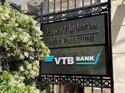 روابط کارگزاری بانک VTB روسیه با ۱۰ بانک ایرانی