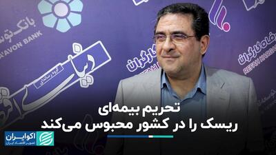 تحریم بیمه‌ای ریسک را در کشور محبوس می‌کند